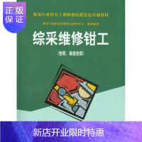 惠典正版综采维修钳工(技师.高级技师)--煤炭行业特有工种职业技能鉴定培训教材