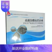 惠典正版高速公路运营企业安全生产标准化评价实施细则2018 人民交通