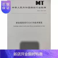 惠典正版MT/T1167-2019安全高效现代化矿井技术规范