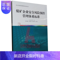 惠典正版煤矿企业安全风险预控管理体系标准 安全风险预控管理体系标准丛书