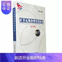 惠典正版矿井瓦斯治理实用技术(第3版)煤炭工业