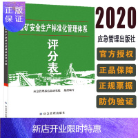 惠典正版]煤矿安全生产标准化管理体系评分表(2020版)应急管理