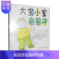 惠典正版硬皮绘本 大宝小宝向前冲 0-3-6岁儿童硬壳绘本关于二胎家庭的绘本 情培养图画书 儿童情绪培养心理