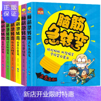 惠典正版脑筋急转弯6-12岁全套6册 脑筋急转弯小学生脑筋急转弯大全书儿童脑筋急转弯大全集6-8岁儿童书籍6