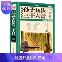 惠典正版彩图全解孙子兵法与三十六计 全彩白金版精彩解读全注全译 兵学圣典韬略奇书 正版文白对照国学经典藏