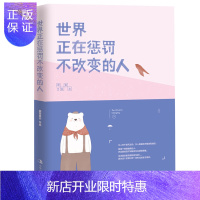 惠典正版 世界正在惩罚不改变的人 慕容素衣著 十点读书 二更食堂 时光深处的优雅 书排行榜lz北京联合
