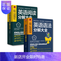 惠典正版[闪电发货]正版英语语法分解大全 英语阅读分解大全 2册(英语学习达人带你学语法,一次解决语法疑难!