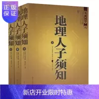 惠典正版地理人子须知上(上中下)中国古代学名著 百科全书式的堪舆学著作 文白对照足本全译 占卜学 中