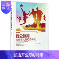 惠典正版正版群众体育发展模式及趋势研究 正版 国家体育总局2012年群众体育 国家体育总局干部培训中心 编
