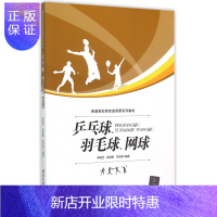 惠典正版正版乒乓球羽毛球网球(普通高校体育选项课系列教材) 图书书籍