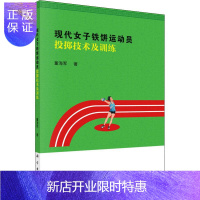 惠典正版正版现代女子铁饼运动员投掷技术及训练 董海军 著 体育 文教 科学 正版图书
