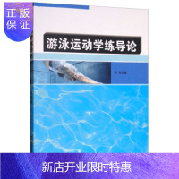 惠典正版正版游泳运动学练导论 体育 运动 水上运动 游泳运动概述 游泳运动的基本常识 吕雪 北京体育大学