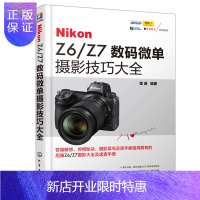 惠典正版正版Nikon Z6 Z7微单摄影技巧大全 微单摄影教程书籍 尼康全幅微单Z6 Z7单反摄影从入门到