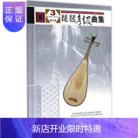 惠典正版正版琵琶考级曲集(第三版)3(第七级——第八级)(全国民族乐器演奏社会艺术水平考级系列丛书)
