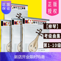 惠典正版正版柳琴考级曲集1-10级 第三版1-4册 级—第十级 柳琴演奏考级基础练习曲教材 人民音乐 柳琴曲