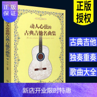 惠典正版动人心弦的古典吉他名曲集 古典吉他曲谱 吉他独奏 吉他谱 考级教材教程 古典吉他书 曲谱大全 指弹吉