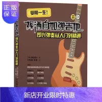 惠典正版挥洒自如弹吉他 即兴弹奏从入门到精通 吉他弹奏自学教程 吉他独奏讲解教程 音乐乐理和弦知识 吉他独奏