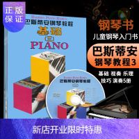 惠典正版巴斯蒂安钢琴教程3基础乐理技巧演奏视奏(第三套共5册)附DVD1张 原版引进 上海音乐 儿童简易钢琴