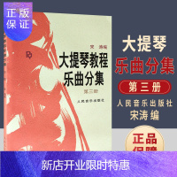 惠典正版大提琴教程乐曲分集 第三册 大提琴谱 第3册 宋涛 练习曲 大提琴教材教程教学 初级曲谱乐谱乐曲谱子