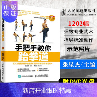 惠典正版正版手把手教你跆拳道 附DVD光盘新手学跆拳道 跆拳道书籍 跆拳道视频教程武术健身跆拳道入门书籍