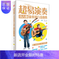 惠典正版正版超易演奏 双吉他演奏流行金曲集 吉他曲谱书籍 流行歌曲吉他教学书 六线谱简谱吉他弹奏初学者零基础