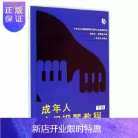 惠典正版正版成年人应用钢琴教程(下册)