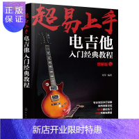 惠典正版正版超易上手 电吉他入门经典教程 本教材循环渐进的学习过程从认识电吉他到基本乐理知识演奏基础讲解到视
