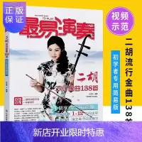 惠典正版正版易演奏二胡流行金曲138首 二胡简谱曲谱 二胡初学入门基础练习曲教材教程曲谱 二胡简易版自学教程