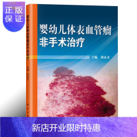 惠典正版婴幼儿体表血管瘤非手术治疗介绍了血管瘤病因分类自然消退指征以及方法等重点对非手术方法进行了详细阐述等