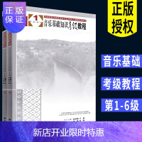 惠典正版音基教材 正版音乐基础知识考级教程1-2册全套 级-第六级 人民音乐 全国民族乐器演奏艺术水平考级系