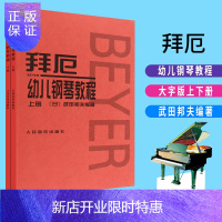 惠典正版正版拜厄幼儿钢琴教程上下册 大字版 武田邦夫著 儿童钢琴基础练习曲教材书 人民音乐 少儿中小学生儿童