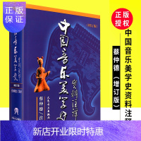 惠典正版正版中国音乐美学史资料注译 增订版 人民音乐 蔡仲德 中国音乐美学史资料注译