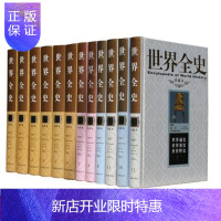 惠典正版 世界全史全套12册 锁线精装 通史野史秘艳史 世界历史书籍书正版 青少年阅读 世界史通史从史前史到