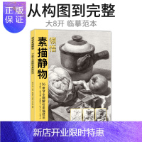 惠典正版 领悟素描静物书籍 大八开临摹范本入门经典教材 组合画册集单个罐子道具结构解析照片写生 校联考美术高