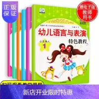 惠典正版全6册 幼儿语言与表演特色教程 小主持人培训演讲口才幼儿园培训班教材3-6-8岁儿童语言能力训练金话