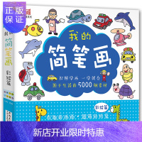 惠典正版简笔画5000例 手绘本3-6-12岁儿童学画画启蒙入门 创意涂色简笔画大全美术绘画教程 幼儿园小学