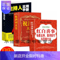 惠典正版3册主持人使用手册+ 祝酒词大全 红白喜事场景主持致词技巧与范例大全红白喜事礼仪书籍婚礼主持人台词书