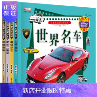 惠典正版有声伴读 注音版全套世界名车 汽车书籍 儿童车车认知大画书 情境认知绘本交通工具小百科学习车标认识标
