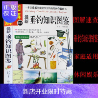 惠典正版图解垂钓知识图鉴钓鱼大全书 新手钓鱼基础与实战技巧 钓鱼饵料配方实用指南钓鱼攻略海钓钓鱼功略大全钓具