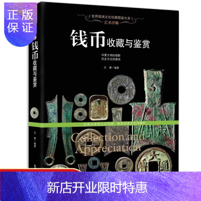 惠典正版古钱币收藏与鉴赏书籍图录华夏中国五代古钱大全历代各种钱币铜元大集汇珍钱币收藏书古董全书宋钱古币图谱鉴