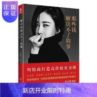 惠典正版正版 那些钱解决不了的事 田朴珺著 情商打造高价值社交圈 说话做事交际技巧智慧人生态度青春女性励