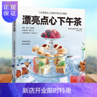 惠典正版正版 漂亮点心下午茶 一本教你如何做出漂亮点心 喝茶喝出优雅范的实用书人气料理研究家的下午茶制作点心