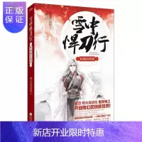 惠典正版雪中悍刀行8 剑仙尽低眉 烽火戏诸侯著 典藏全套 第八册 玄幻武侠小说书籍排行榜 开创奇幻武侠新