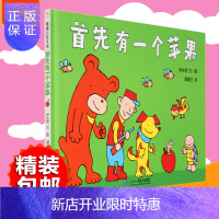 惠典正版首先有一个苹果绘本 训练儿童辨别记忆力 伊东宽作少幼儿童宝宝启蒙认知早教童话绘本故事图画 0-1-2