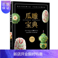 惠典正版瓜雕宝典 白学彬 雕刻书雕刻大全 食品雕刻书籍入门 初学者水果雕刻教程水果拼盘书 果盘 创意书花式瓜