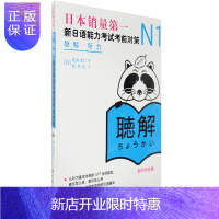 惠典正版正版 N1听力:新日语能力考试考前对策 日语等级考试教材N1 等级·考试用书 日语n1试题用书 一级