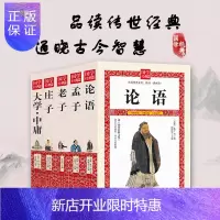 惠典正版正版5册 论语大学.中庸孟子庄子道德经老子无删减原文+译注译文解析国学经典全集全书四书五经初高中生书