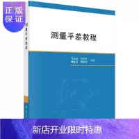 惠典正版测量平差教程/张宏斌