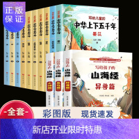 惠典正版山海经全册正版书籍全3册注音版 写给孩子的山海经十册 中华上下五千年小学生历史类书籍 青少年版小学生