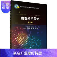 惠典正版物理光学导论(第二版)姜宗福